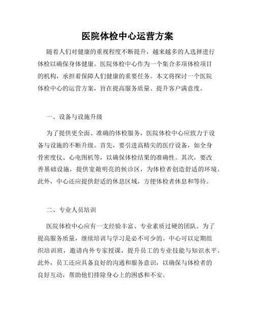 医院体检中心运营方案