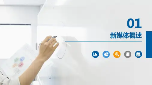 新媒体概论