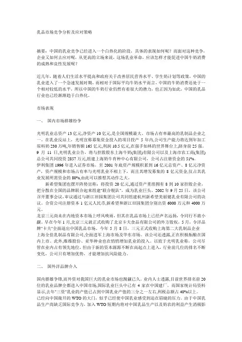 乳品市场竞争分析及应对策略.