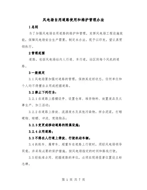 风电场自用道路使用和维护管理办法(三篇)