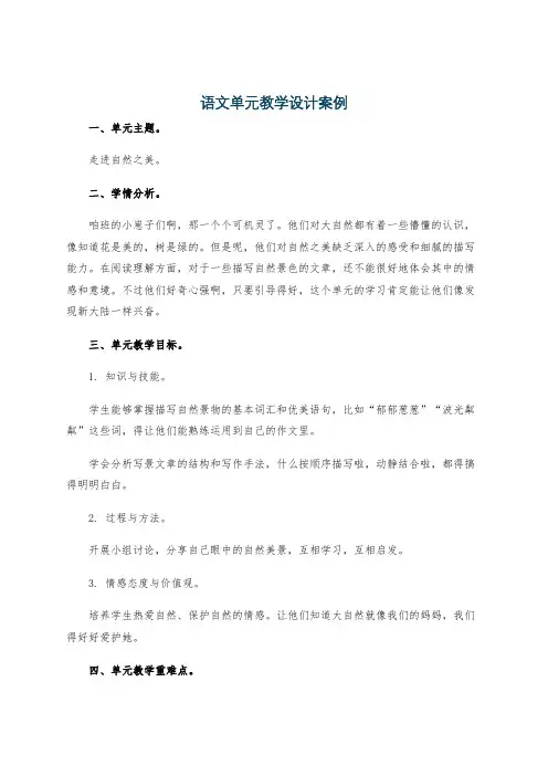 语文单元教学设计案例