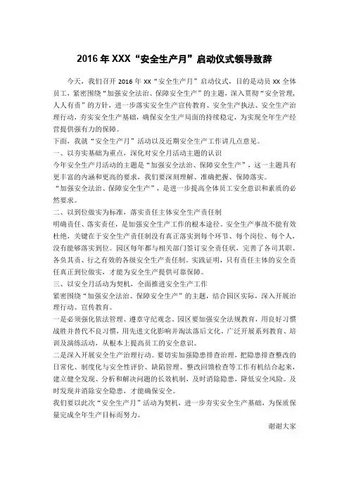 xx安全月启动领导致辞
