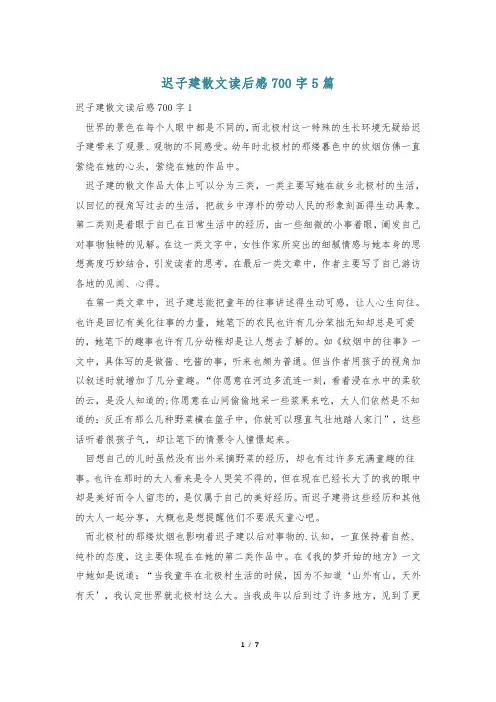 迟子建散文读后感700字5篇