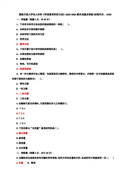 国家开放大学电大本科《学前教育科研方法》2023-2024期末试题及答案(试卷代号：1349)