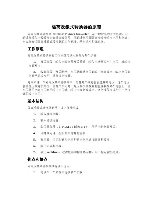 隔离反激式转换器的原理