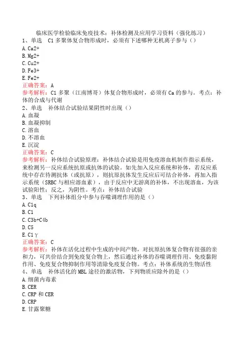 临床医学检验临床免疫技术：补体检测及应用学习资料(强化练习)