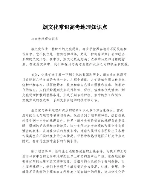 烟文化常识高考地理知识点