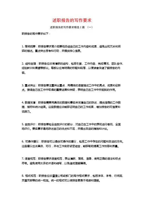 述职报告的写作要求2篇