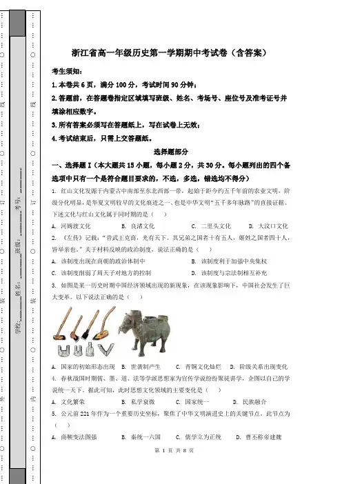 浙江省高一年级历史第一学期期中考试卷(含答案)