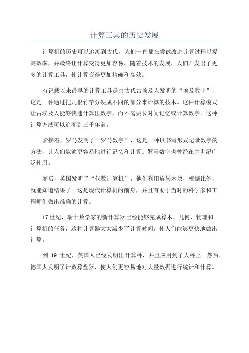 计算工具的历史发展