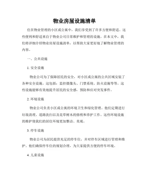 物业房屋设施清单