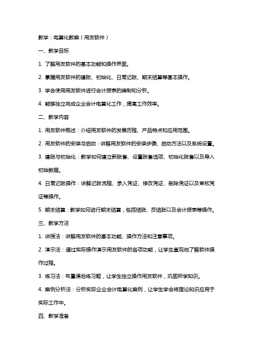 教学：电算化教案(用友软件)