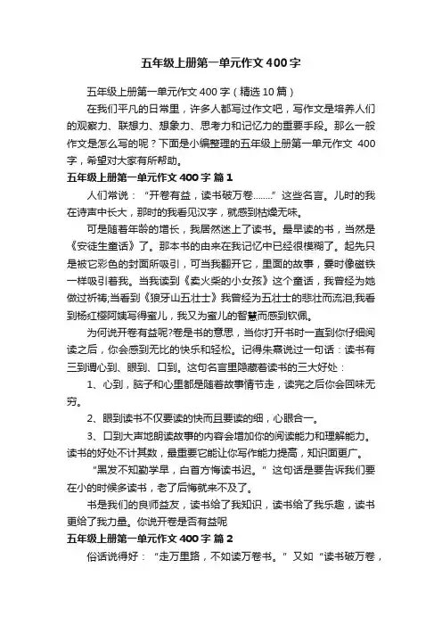 五年级上册第一单元作文400字（精选10篇）