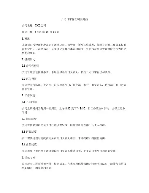 公司日常管理制度封面
