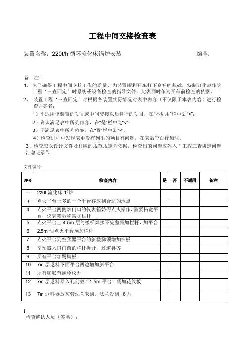 工程中间交接检查表或三查四定检查表