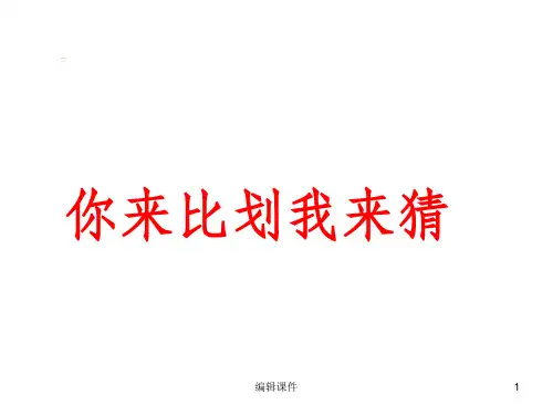 你比我猜题库ppt课件