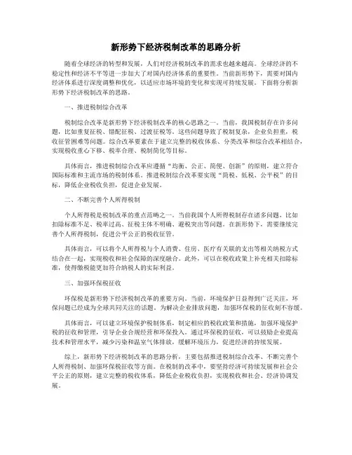 新形势下经济税制改革的思路分析