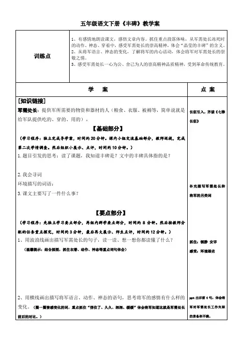 语文人教版五年级下册《丰碑》教学案