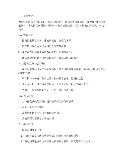 街道领导接访工作预案