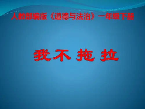 一年级下册道德与法治课件-《3 我不拖拉》人教部编版 (共15张PPT)