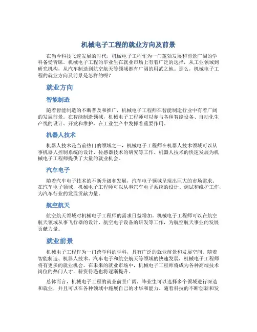 机械电子工程就业方向及前景