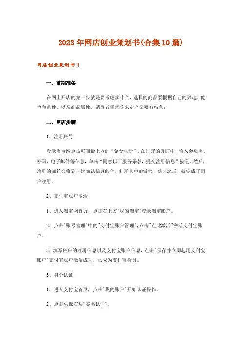 2023年网店创业策划书(合集10篇)