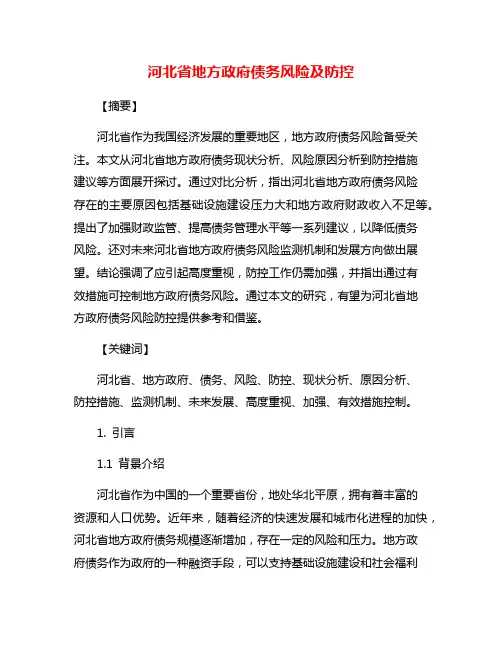 河北省地方政府债务风险及防控