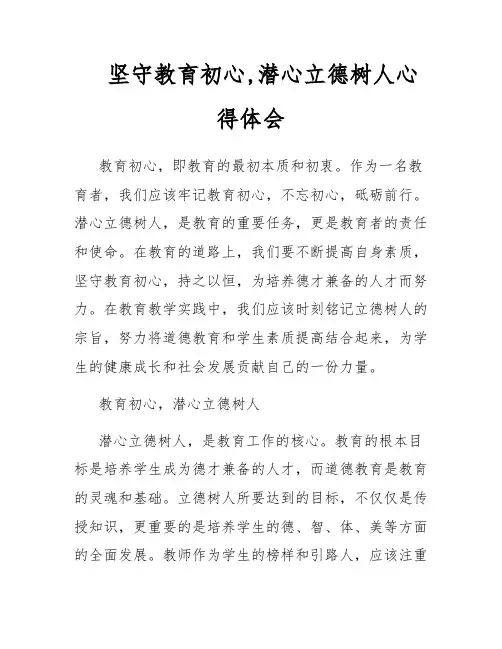 坚守教育初心,潜心立德树人心得体会