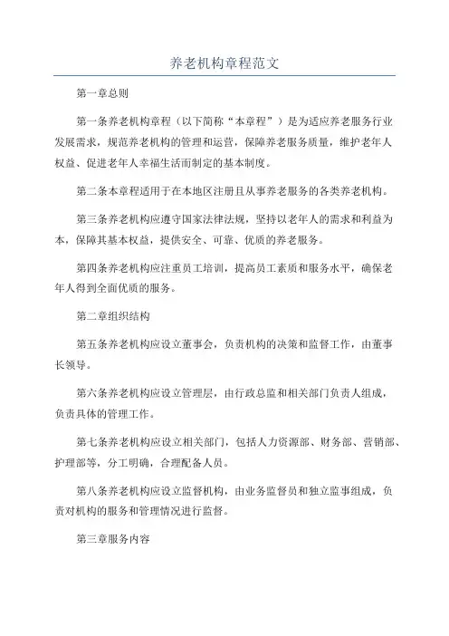 养老机构章程范文