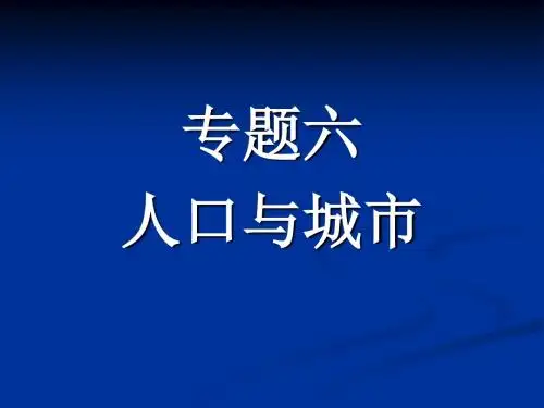 人口与城市-PPT精品文档