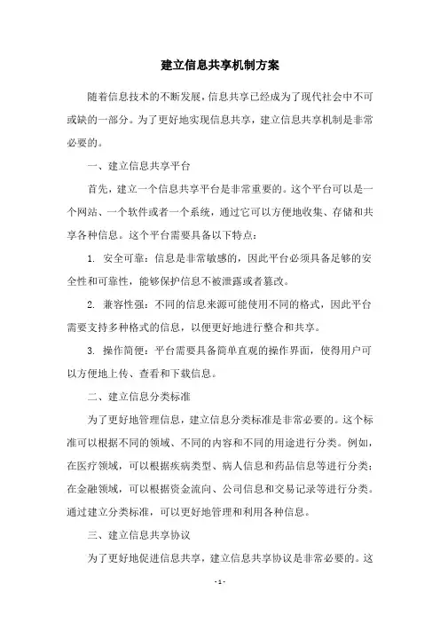 建立信息共享机制方案