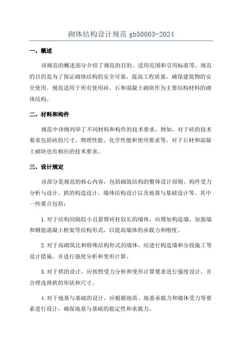 砌体结构设计规范gb50003-2024