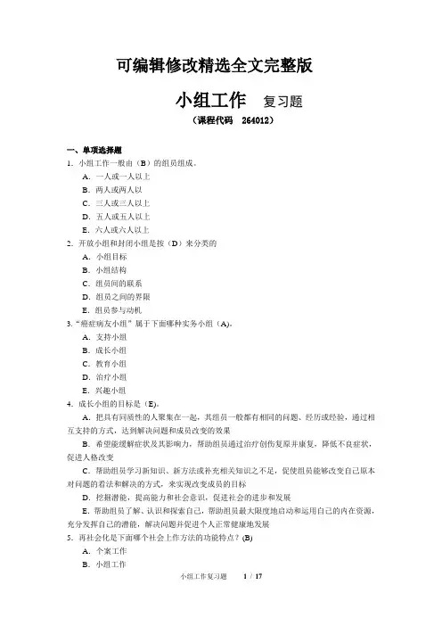 《小组工作》期末考试复习题及参考答案精选全文完整版