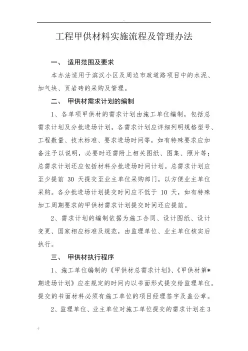 最新甲供材料实施流程及管理办法