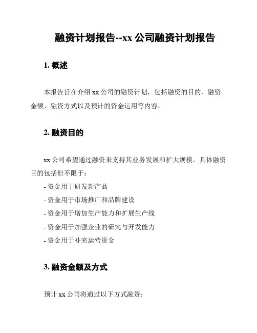 融资计划报告--xx公司融资计划报告