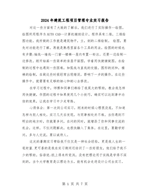 2024年建筑工程项目管理专业实习报告(三篇)