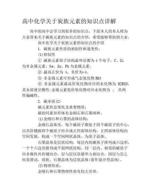 高中化学关于炭族元素的知识点详解