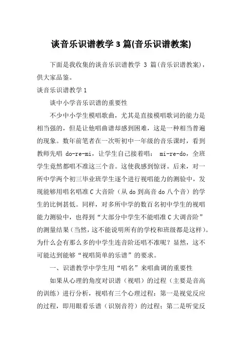谈音乐识谱教学3篇(音乐识谱教案)