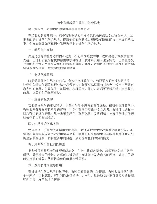 初中物理教学引导学生学会思考(含学习方法技巧、例题示范教学方法)