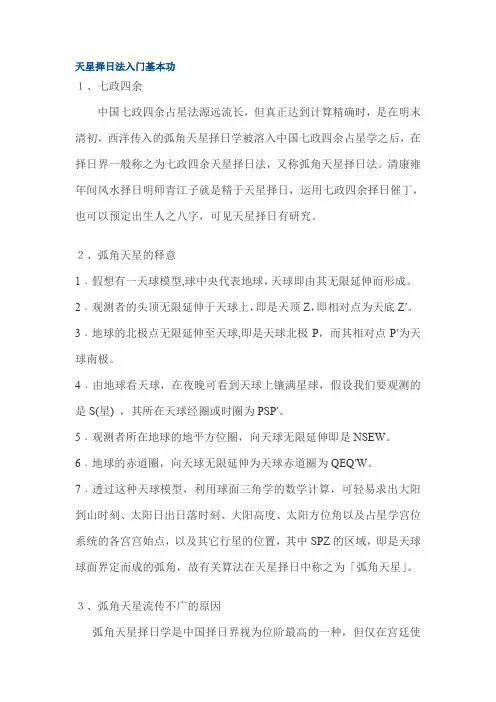 天星择日法入门基本功讲解