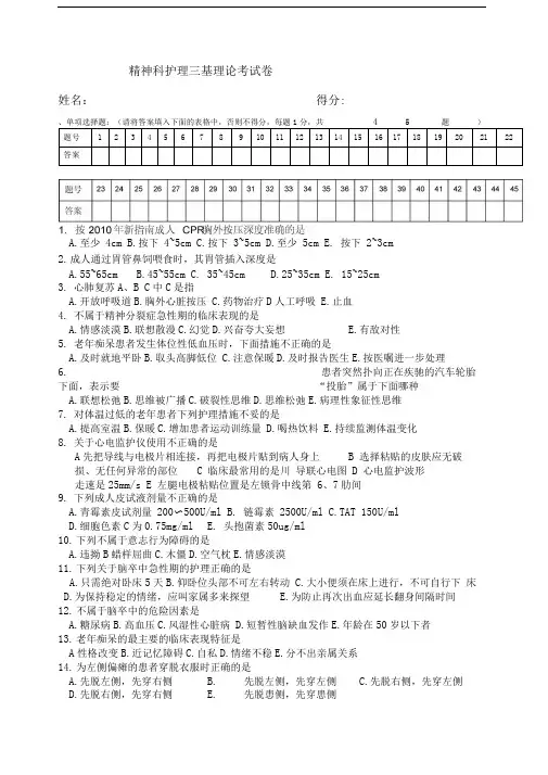 精神科护理三基考试题