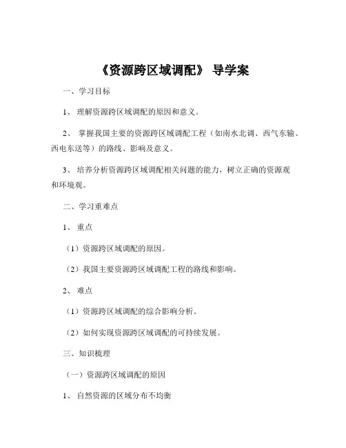 《资源跨区域调配》 导学案