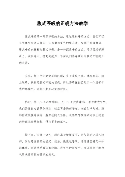 腹式呼吸的正确方法教学