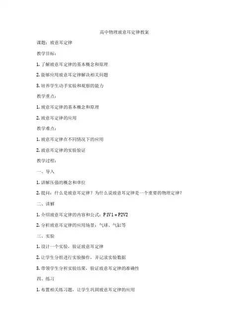 高中物理玻意耳定律教案