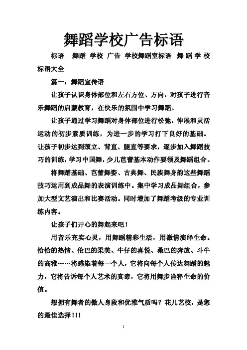 舞蹈学校广告标语