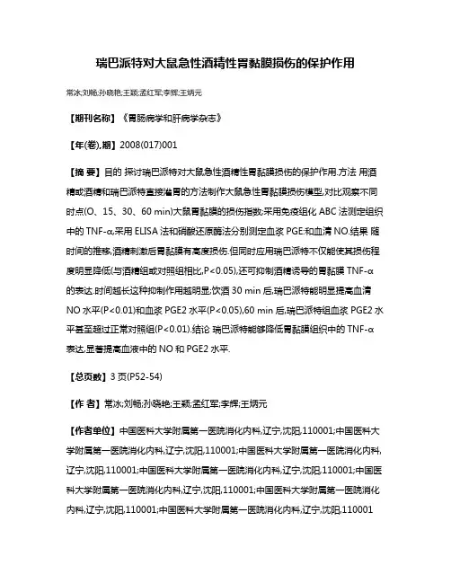 瑞巴派特对大鼠急性酒精性胃黏膜损伤的保护作用