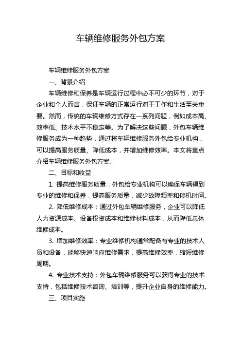 车辆维修服务外包方案