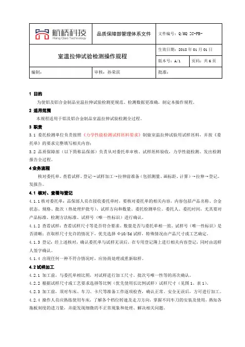 室温拉伸试验检测操作规程