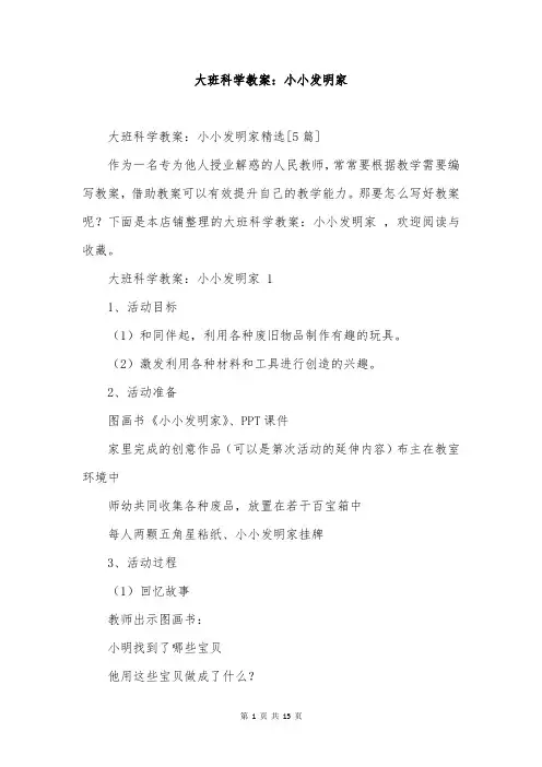 大班科学教案：小小发明家 