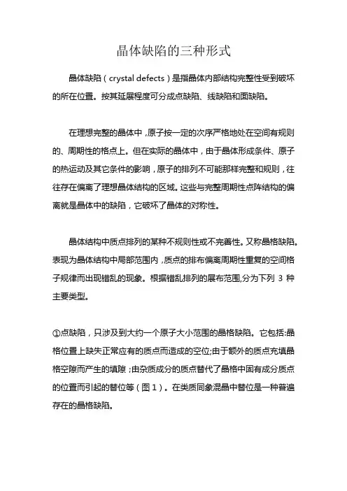 晶体缺陷的三种形式